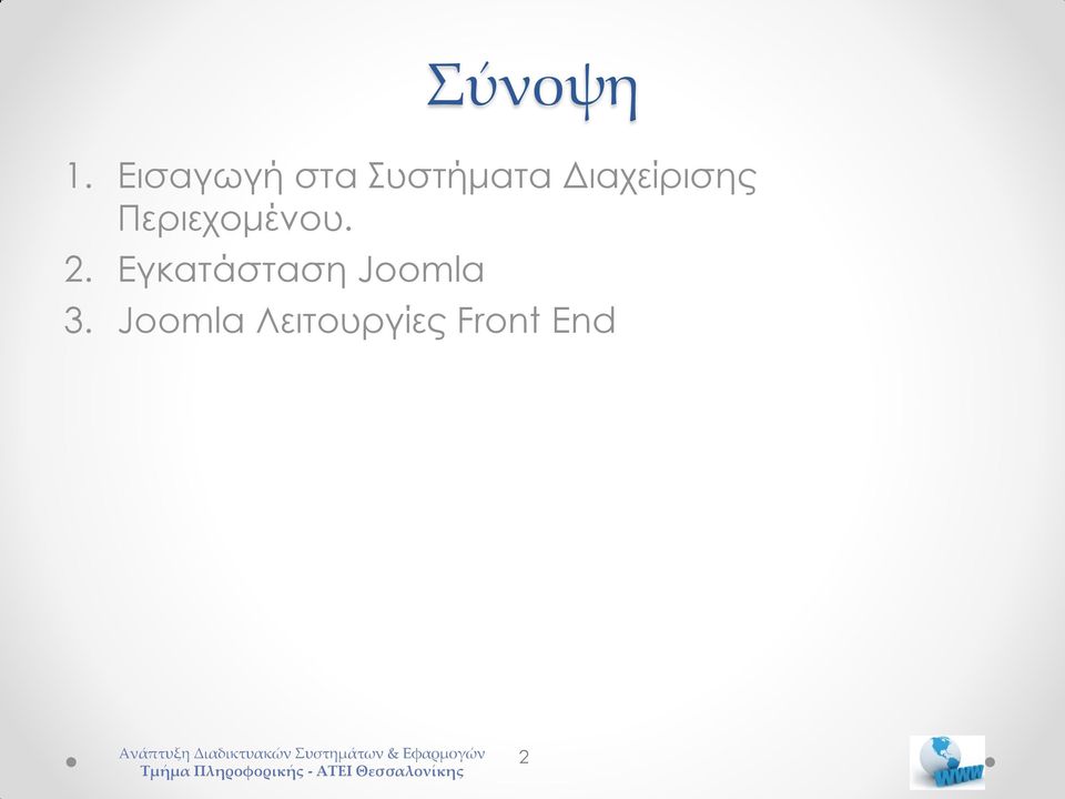 Διαχείρισης Περιεχομένου. 2.