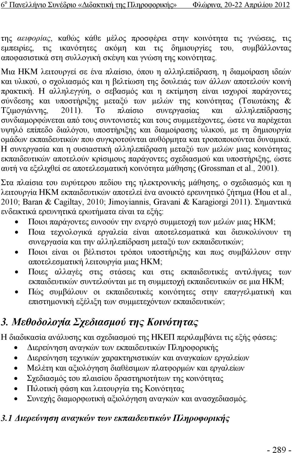 Η αλληλεγγύη, ο σεβασμός και η εκτίμηση είναι ισχυροί παράγοντες σύνδεσης και υποστήριξης μεταξύ των μελών της κοινότητας (Τσιωτάκης & Τζιμογιάννης, 2011).