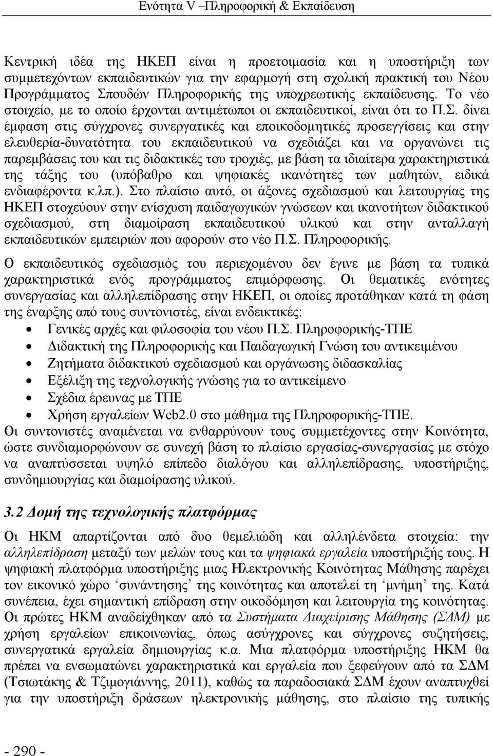 δίνει έμφαση στις σύγχρονες συνεργατικές και εποικοδομητικές προσεγγίσεις και στην ελευθερία-δυνατότητα του εκπαιδευτικού να σχεδιάζει και να οργανώνει τις παρεμβάσεις του και τις διδακτικές του