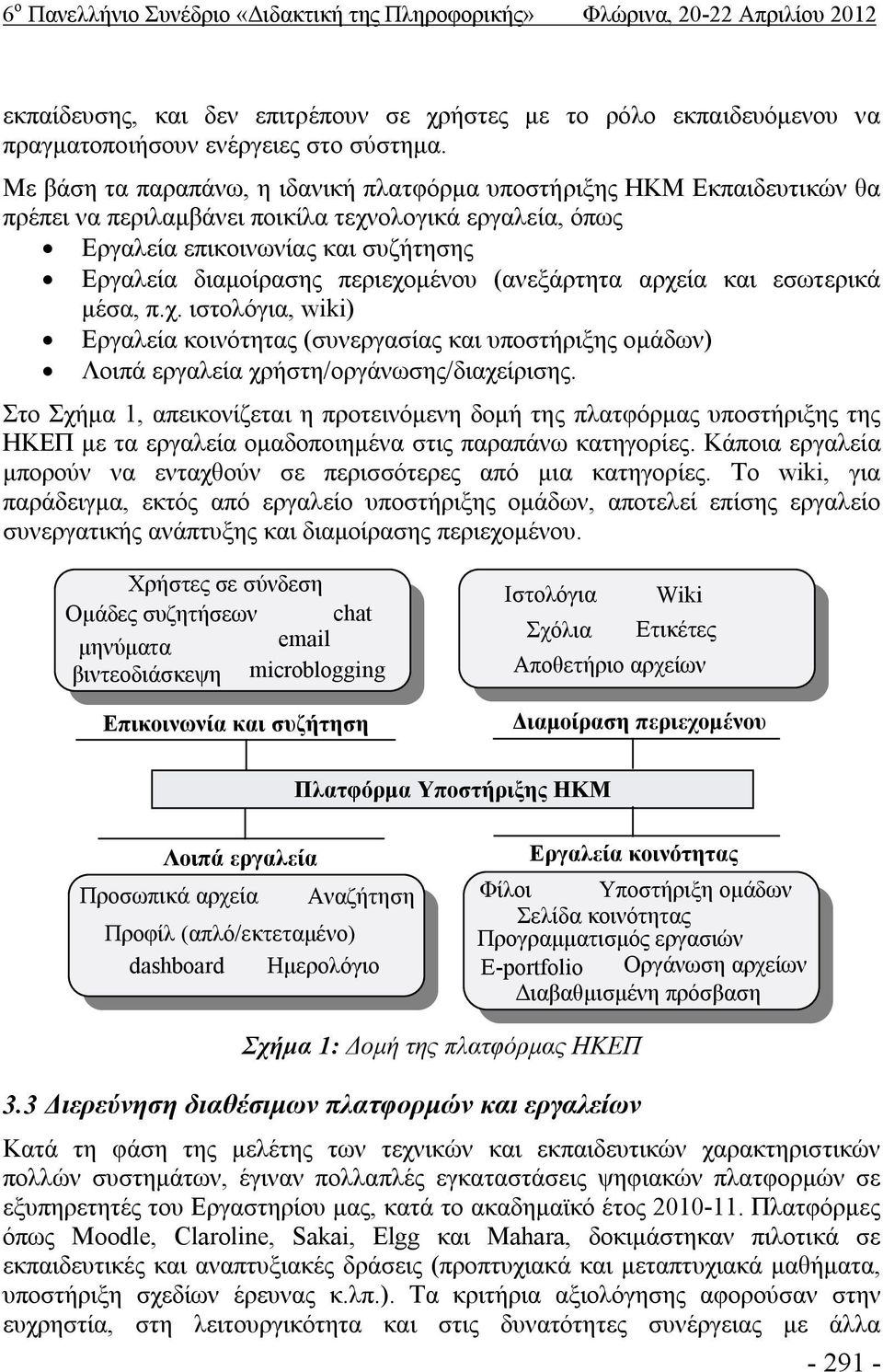 περιεχομένου (ανεξάρτητα αρχεία και εσωτερικά μέσα, π.χ. ιστολόγια, wiki) Εργαλεία κοινότητας (συνεργασίας και υποστήριξης ομάδων) Λοιπά εργαλεία χρήστη/οργάνωσης/διαχείρισης.