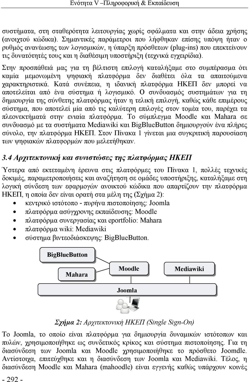 εγχειρίδια). Στην προσπάθειά μας για τη βέλτιστη επιλογή καταλήξαμε στο συμπέρασμα ότι καμία μεμονωμένη ψηφιακή πλατφόρμα δεν διαθέτει όλα τα απαιτούμενα χαρακτηριστικά.