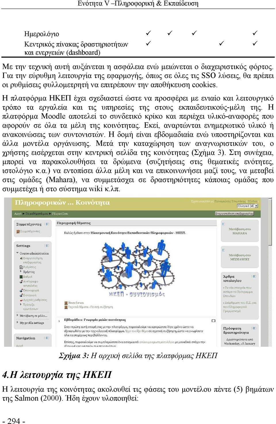 Η πλατφόρμα ΗΚΕΠ έχει σχεδιαστεί ώστε να προσφέρει με ενιαίο και λειτουργικό τρόπο τα εργαλεία και τις υπηρεσίες της στους εκπαιδευτικούς-μέλη της.