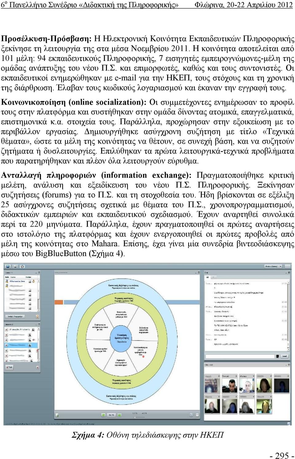 Οι εκπαιδευτικοί ενημερώθηκαν με e-mail για την ΗΚΕΠ, τους στόχους και τη χρονική της διάρθρωση. Έλαβαν τους κωδικούς λογαριασμού και έκαναν την εγγραφή τους.