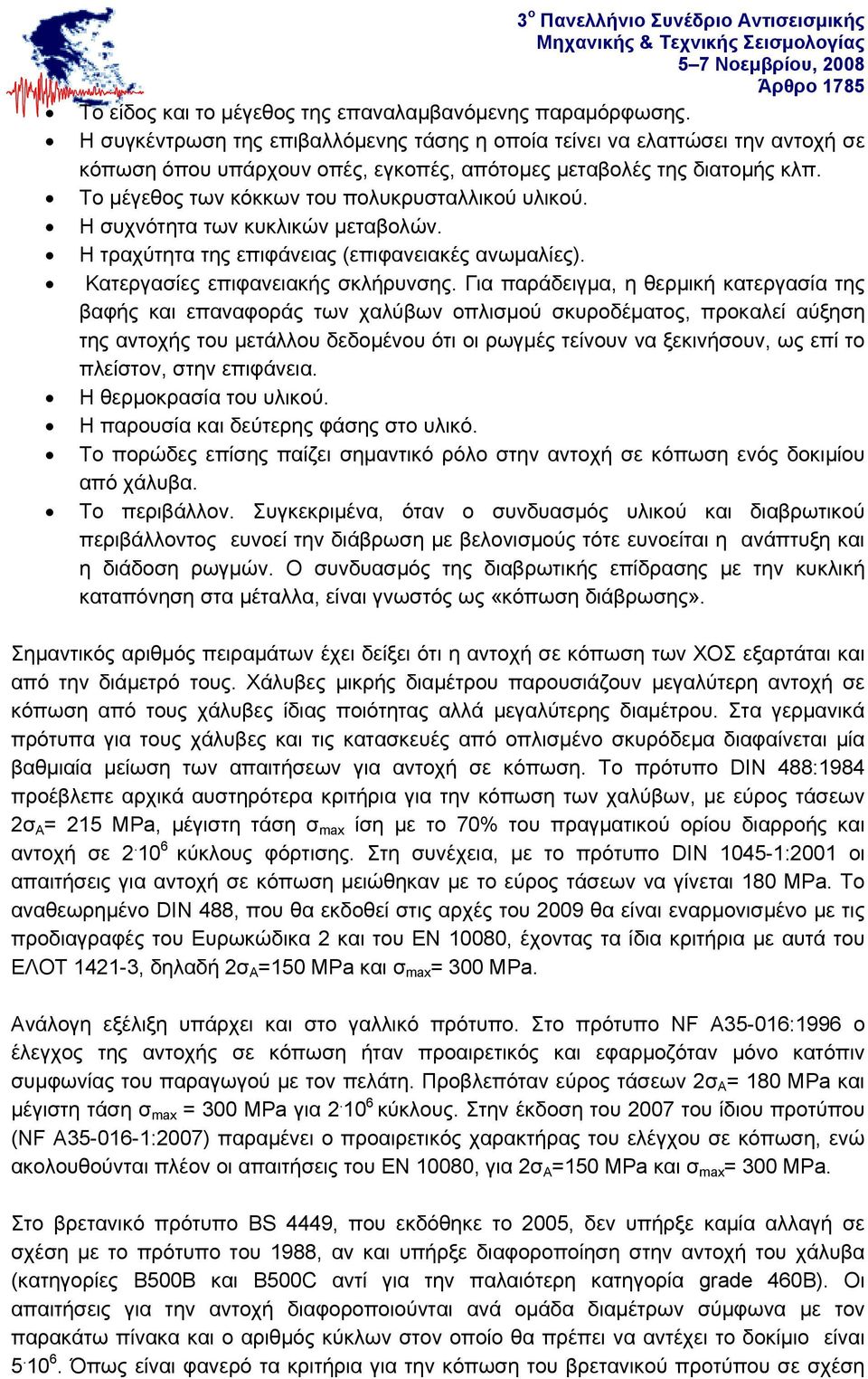 Το μέγεθος των κόκκων του πολυκρυσταλλικού υλικού. Η συχνότητα των κυκλικών μεταβολών. Η τραχύτητα της επιφάνειας (επιφανειακές ανωμαλίες). Κατεργασίες επιφανειακής σκλήρυνσης.