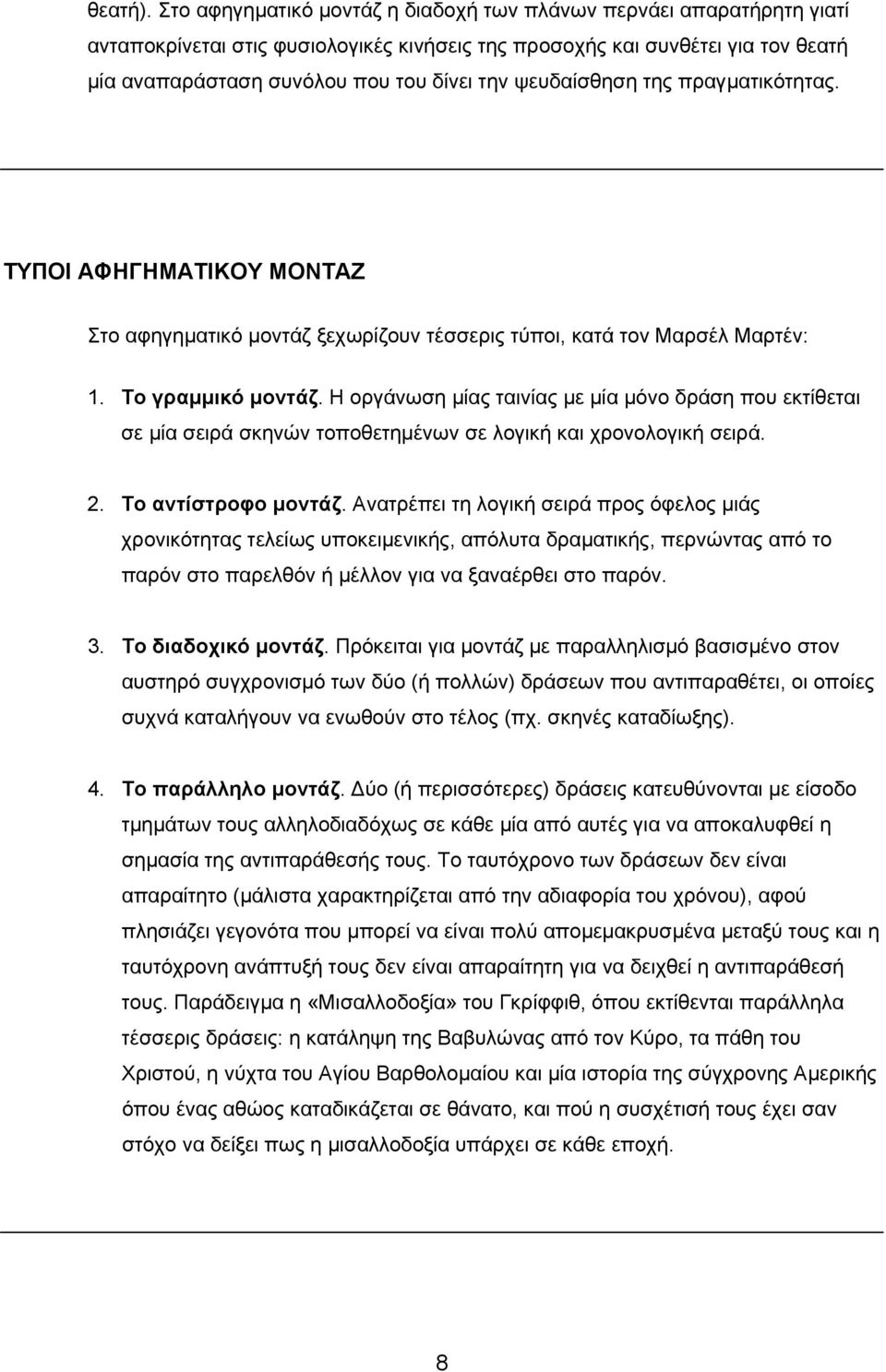 ψευδαίσθηση της πραγματικότητας. ΤΥΠΟΙ ΑΦΗΓΗΜΑΤΙΚΟΥ ΜΟΝΤΑΖ Στο αφηγηματικό μοντάζ ξεχωρίζουν τέσσερις τύποι, κατά τον Μαρσέλ Μαρτέν: 1. Το γραμμικό μοντάζ.