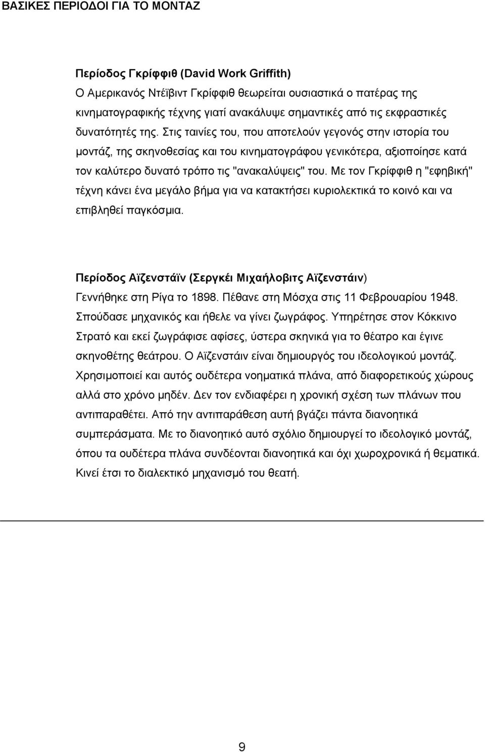 Στις ταινίες του, που αποτελούν γεγονός στην ιστορία του μοντάζ, της σκηνοθεσίας και του κινηματογράφου γενικότερα, αξιοποίησε κατά τον καλύτερο δυνατό τρόπο τις "ανακαλύψεις" του.