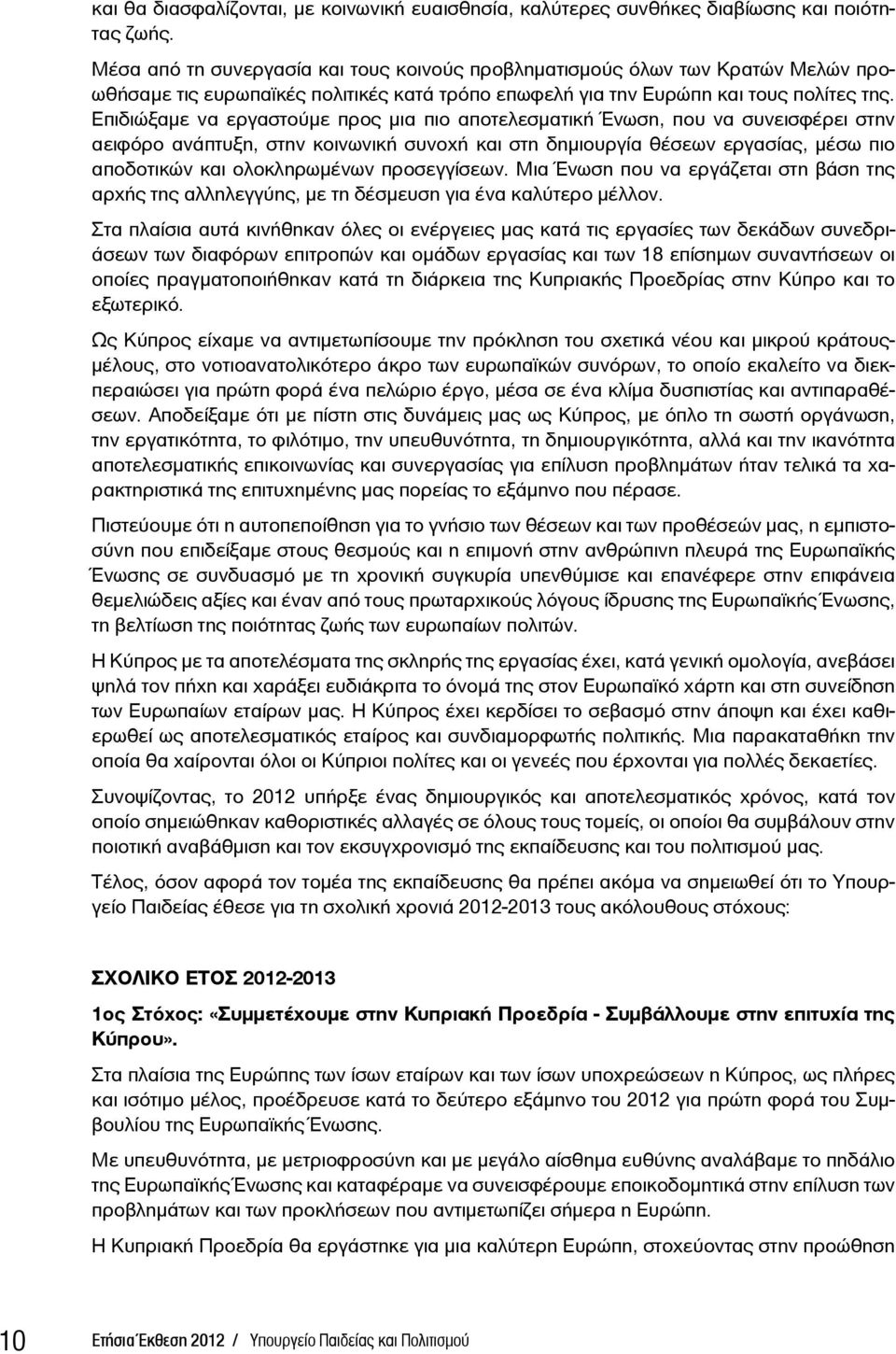 Επιδιώξαμε να εργαστούμε προς μια πιο αποτελεσματική Ένωση, που να συνεισφέρει στην αειφόρο ανάπτυξη, στην κοινωνική συνοχή και στη δημιουργία θέσεων εργασίας, μέσω πιο αποδοτικών και ολοκληρωμένων