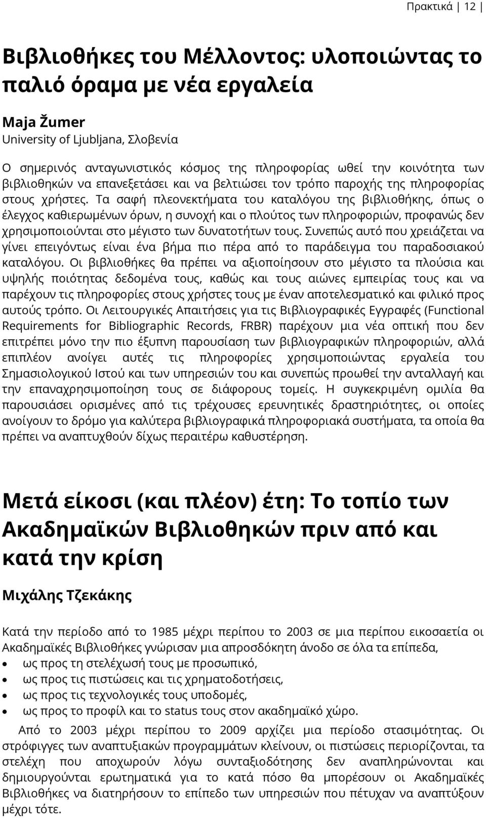 Τα σαφή πλεονεκτήματα του καταλόγου της βιβλιοθήκης, όπως ο έλεγχος καθιερωμένων όρων, η συνοχή και ο πλούτος των πληροφοριών, προφανώς δεν χρησιμοποιούνται στο μέγιστο των δυνατοτήτων τους.
