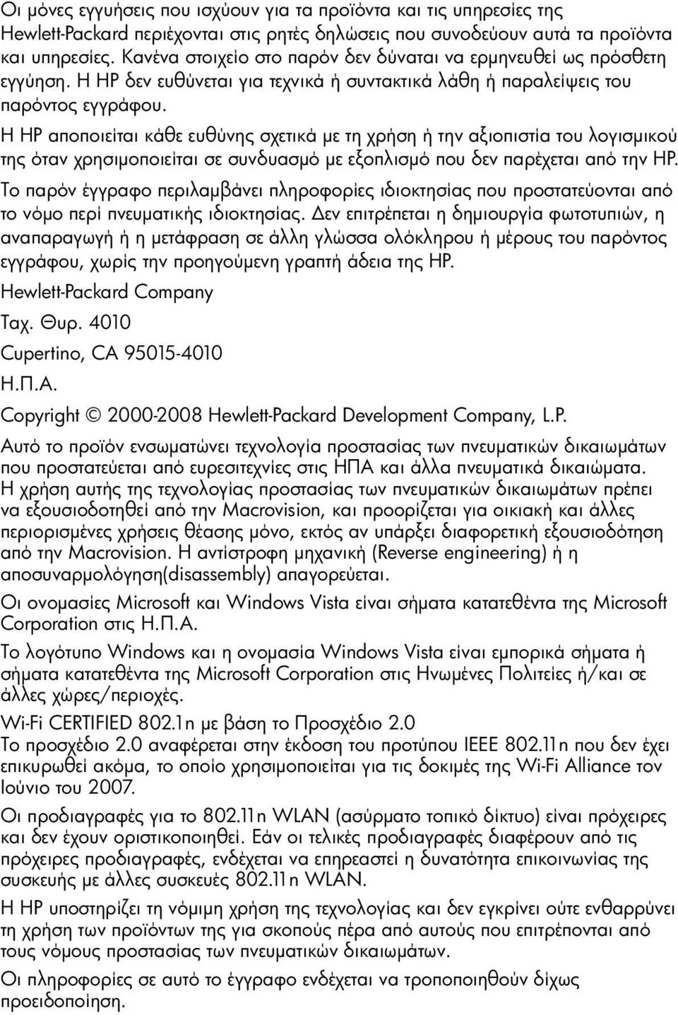 Η HP αποποιείται κάθε ευθύνης σχετικά με τη χρήση ή την αξιοπιστία του λογισμικού της όταν χρησιμοποιείται σε συνδυασμό με εξοπλισμό που δεν παρέχεται από την HP.