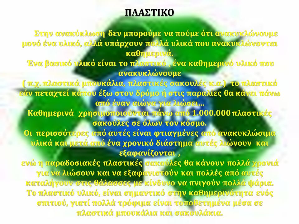 000.000 πλαστικές σακούλες σε όλων τον κόσμο.