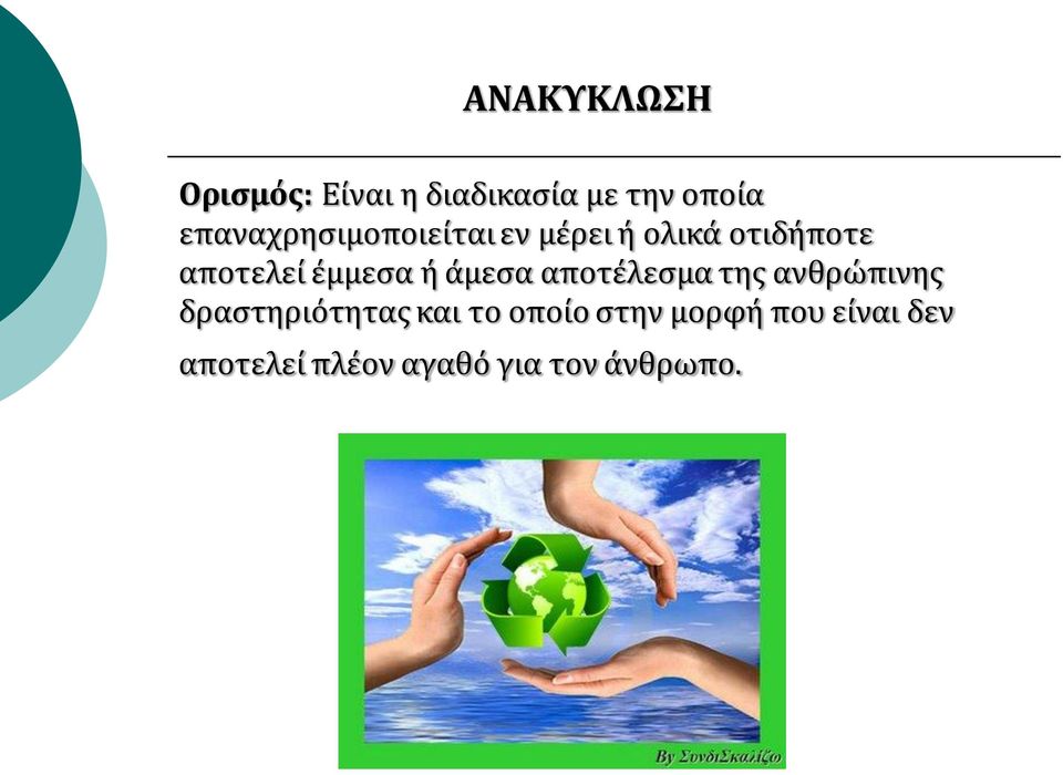 έμμεσα ή άμεσα αποτέλεσμα της ανθρώπινης δραστηριότητας και
