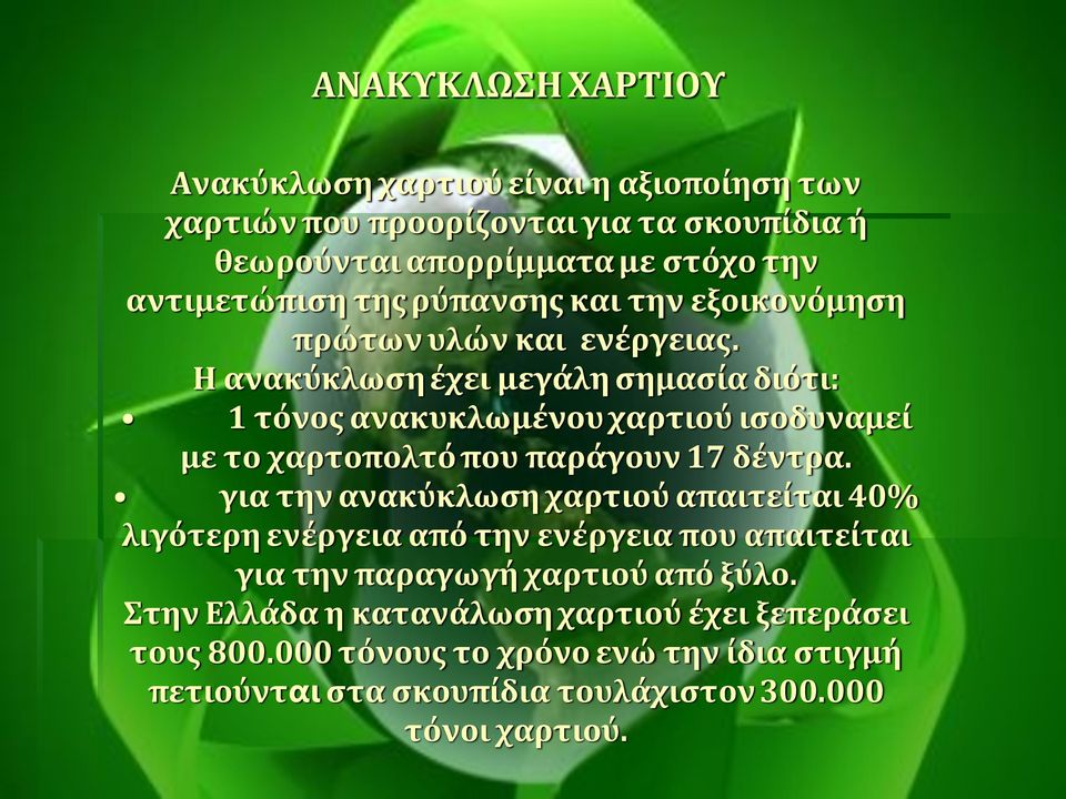 H ανακύκλωση έχει μεγάλη σημασία διότι: 1 τόνος ανακυκλωμένου χαρτιού ισοδυναμεί με το χαρτοπολτό που παράγουν 17 δέντρα.
