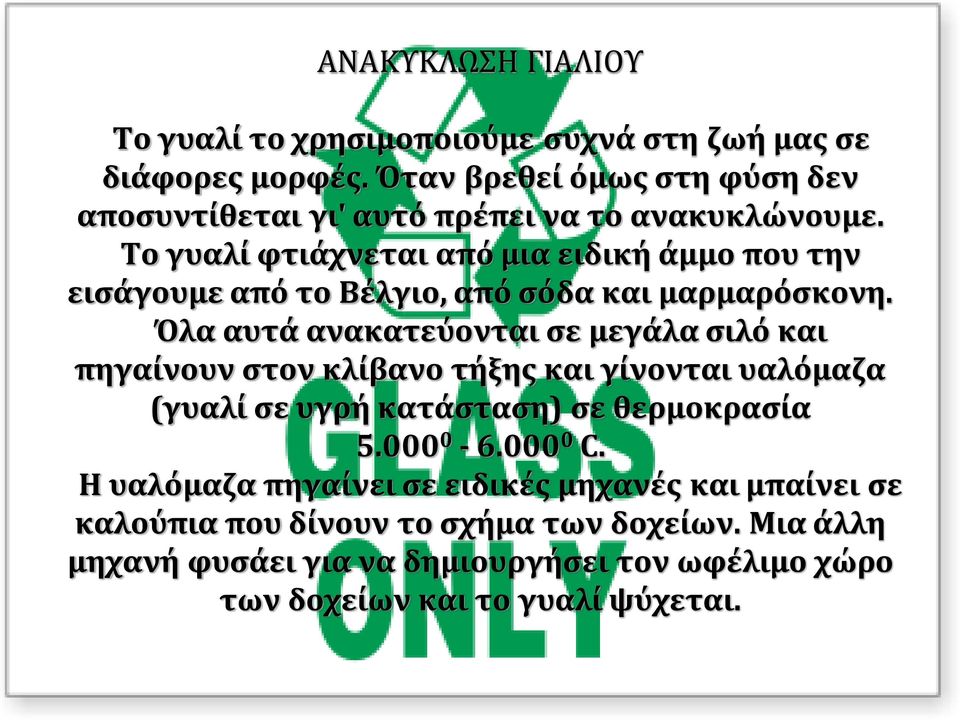 Το γυαλί φτιάχνεται από μια ειδική άμμο που την εισάγουμε από το Βέλγιο, από σόδα και μαρμαρόσκονη.