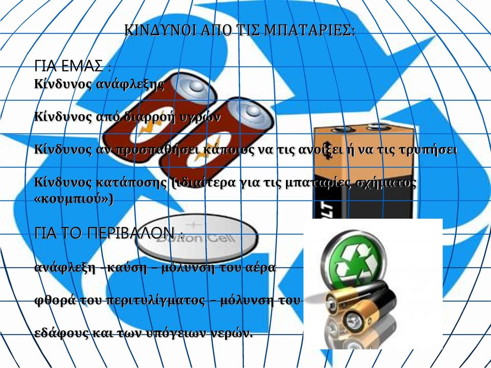 (ιδιαίτερα για τις μπαταρίες σχήματος «κουμπιού») ΓΙΑ ΤΟ ΠΕΡΙΒΑΛΟΝ : ανάφλεξη καύση