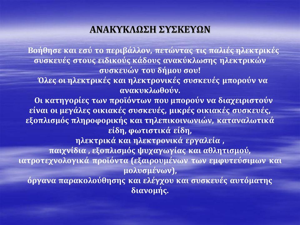 Οι κατηγορίες των προϊόντων που μπορούν να διαχειριστούν είναι οι μεγάλες οικιακές συσκευές, μικρές οικιακές συσκευές, εξοπλισμός πληροφορικής και τηλεπικοινωνιών,