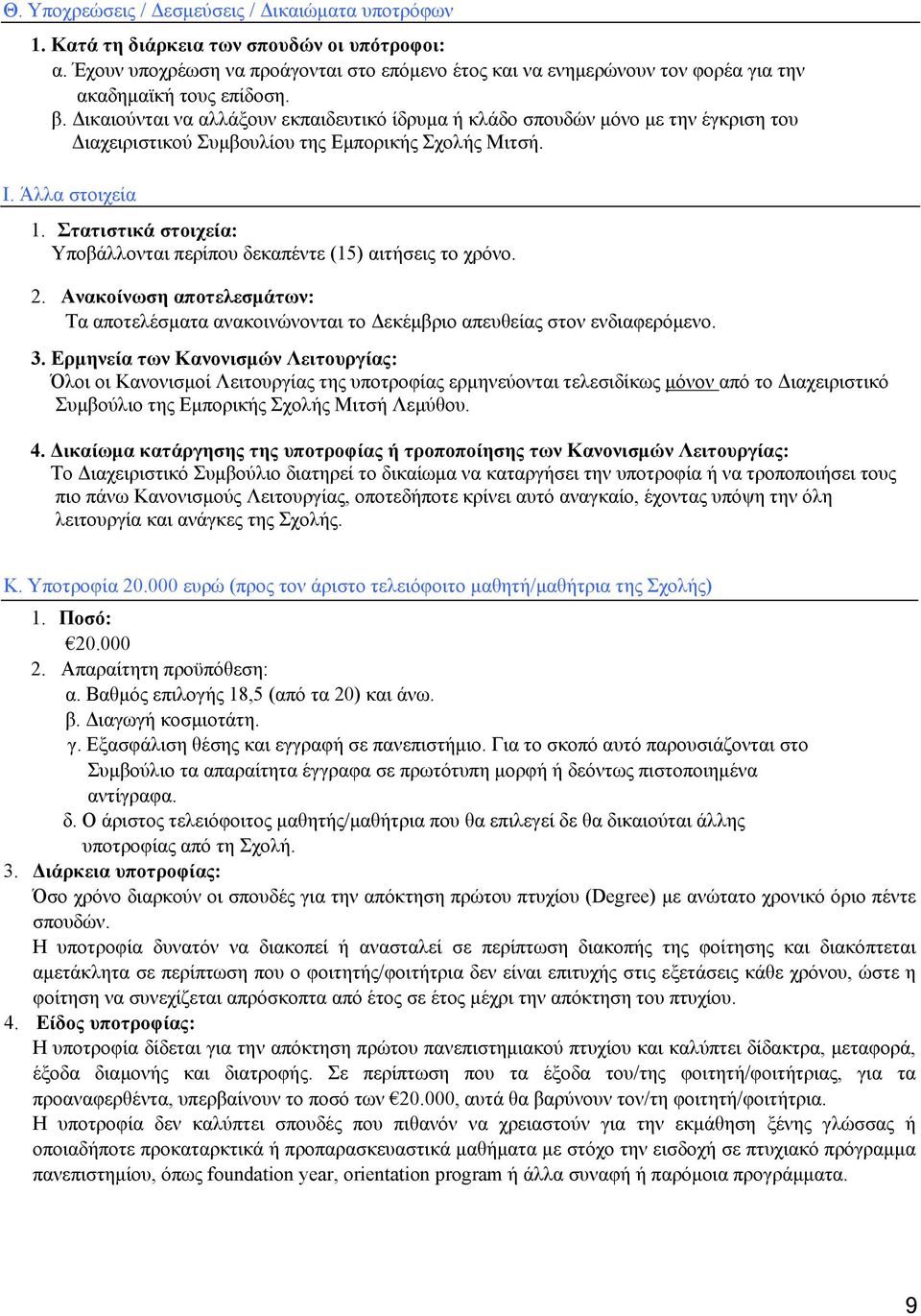 Δικαιούνται να αλλάξουν εκπαιδευτικό ίδρυμα ή κλάδο σπουδών μόνο με την έγκριση του Διαχειριστικού Συμβουλίου της Εμπορικής Σχολής Μιτσή. Ι. Άλλα στοιχεία 1.