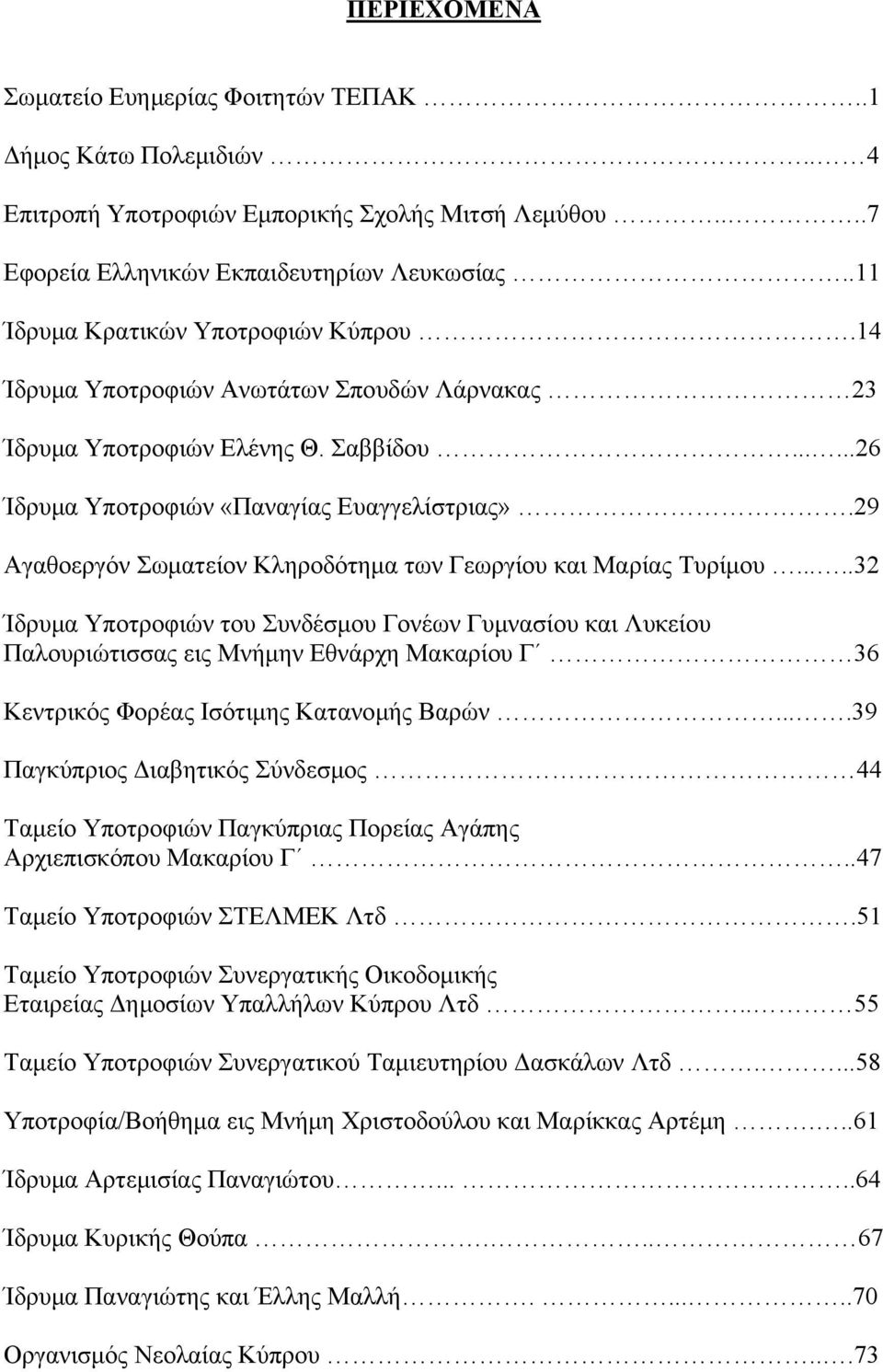 29 Αγαθοεργόν Σωματείον Κληροδότημα των Γεωργίου και Μαρίας Τυρίμου.