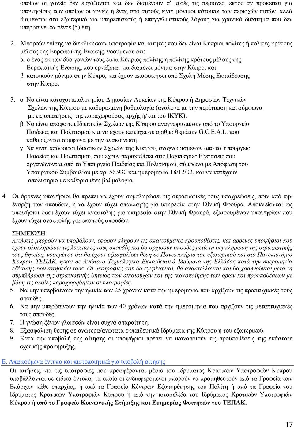 Μπορούν επίσης να διεκδικήσουν υποτροφία και αιτητές που δεν είναι Κύπριοι πολίτες ή πολίτες κράτους μέλους της Ευρωπαϊκής Ένωσης, νοουμένου ότι: α.