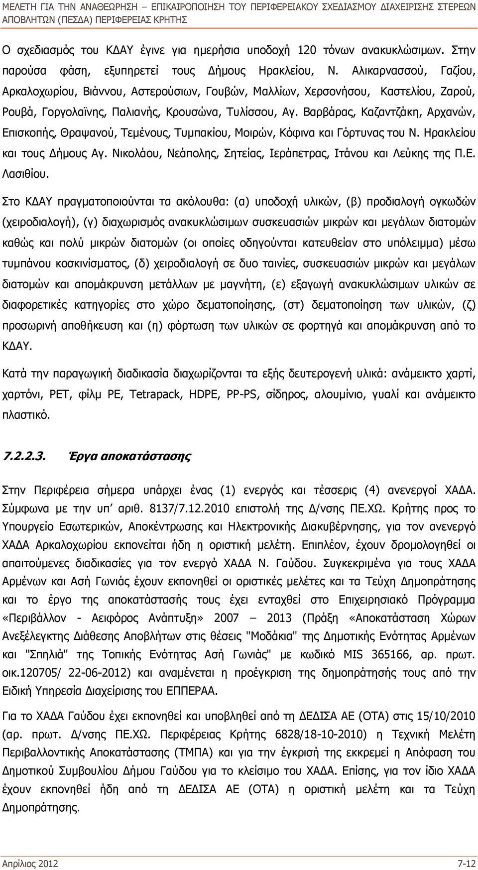 Βαρβάρας, Καζαντζάκη, Αρχανών, Επισκοπής, Θραψανού, Τεμένους, Τυμπακίου, Μοιρών, Κόφινα και Γόρτυνας του Ν. Ηρακλείου και τους Δήμους Αγ.