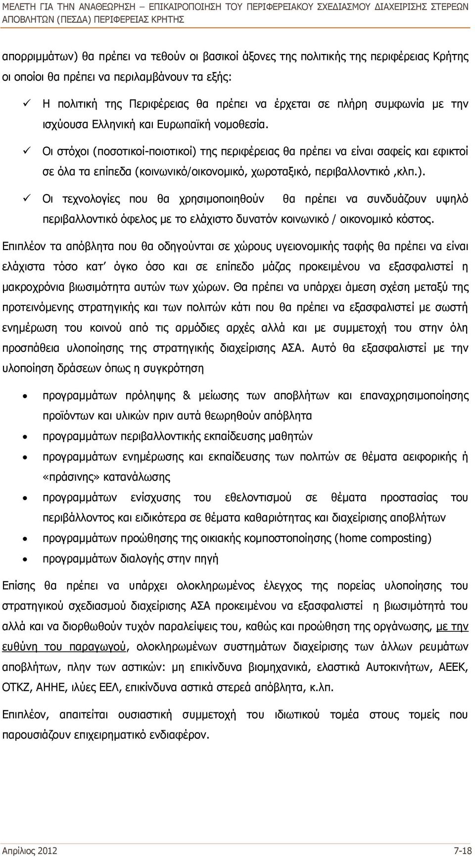 Οι στόχοι (ποσοτικοί-ποιοτικοί) της περιφέρειας θα πρέπει να είναι σαφείς και εφικτοί σε όλα τα επίπεδα (κοινωνικό/οικονομικό, χωροταξικό, περιβαλλοντικό,κλπ.). Οι τεχνολογίες που θα χρησιμοποιηθούν θα πρέπει να συνδυάζουν υψηλό περιβαλλοντικό όφελος με το ελάχιστο δυνατόν κοινωνικό / οικονομικό κόστος.