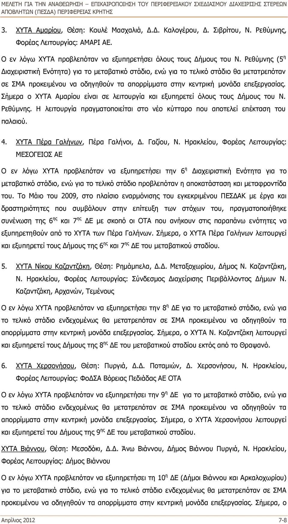 Σήμερα ο ΧΥΤΑ Αμαρίου είναι σε λειτουργία και εξυπηρετεί όλους τους Δήμους του Ν. Ρεθύμνης. Η λειτουργία πραγματοποιείται στο νέο κύτταρο που αποτελεί επέκταση του παλαιού. 4.