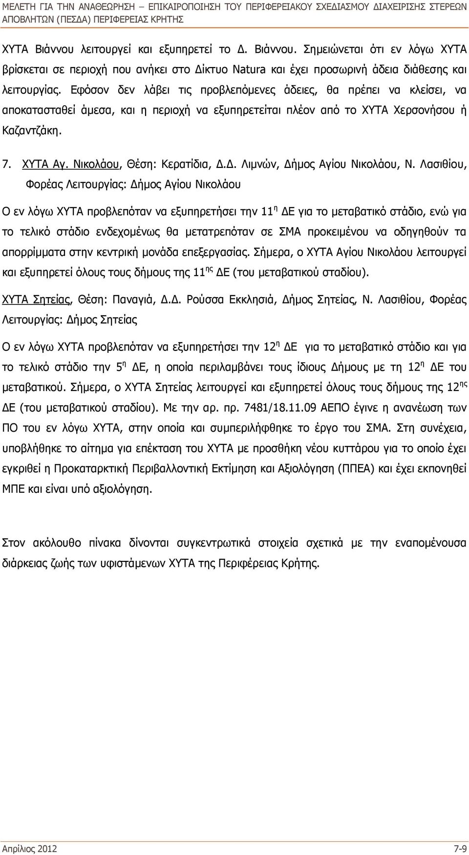 Νικολάου, Θέση: Κερατίδια, Δ.Δ. Λιμνών, Δήμος Αγίου Νικολάου, Ν.