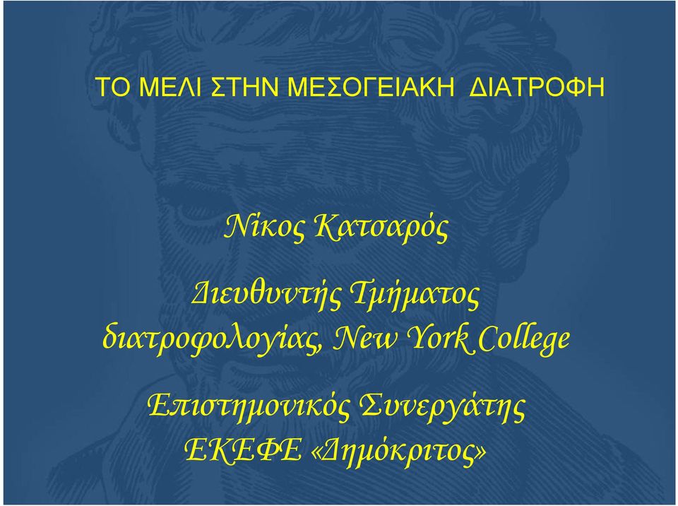 διατροφολογίας, New York College