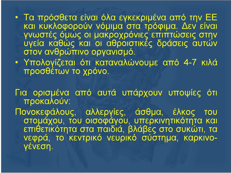 Υπολογίζεται ότι καταναλώνουμε από 4-7 κιλά προσθέτων το χρόνο.