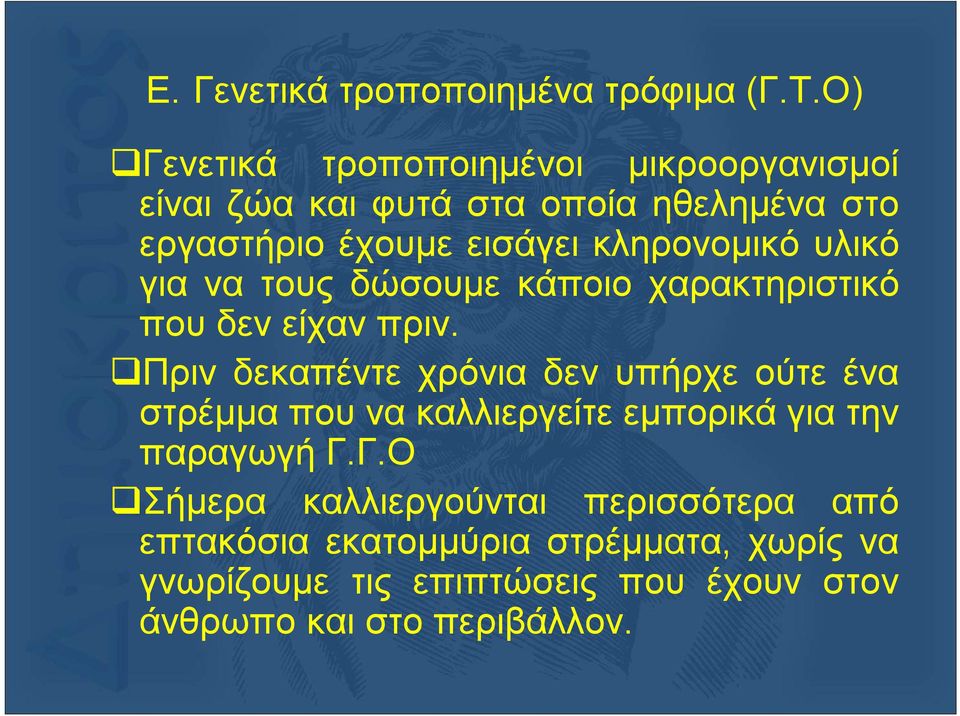 κληρονομικό υλικό για να τους δώσουμε κάποιο χαρακτηριστικό που δεν είχαν πριν.