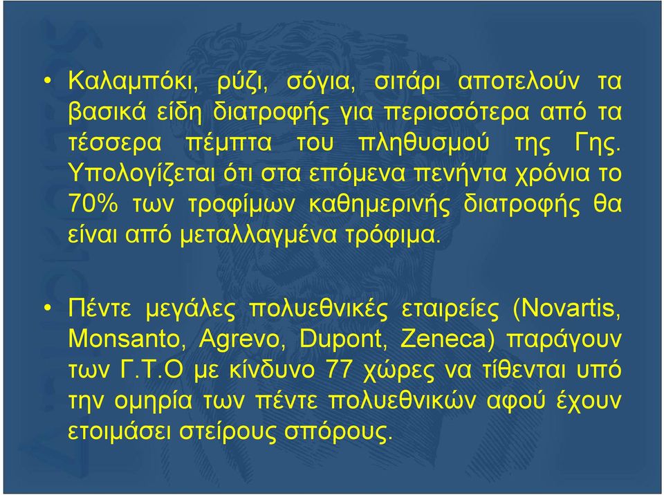 Υπολογίζεται ότι στα επόμενα πενήντα χρόνια το 70% των τροφίμων καθημερινής διατροφής θα είναι από μεταλλαγμένα