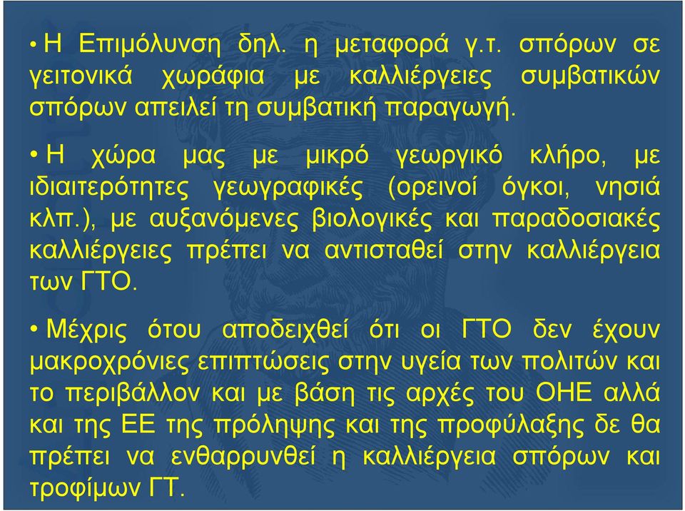 ), με αυξανόμενες βιολογικές και παραδοσιακές καλλιέργειες πρέπει να αντισταθεί στην καλλιέργεια των ΓΤΟ.