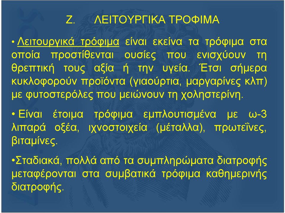 Έτσι σήμερα κυκλοφορούν προϊόντα (γιαούρτια, μαργαρίνες κλπ) με φυτοστερόλες που μειώνουν τη χοληστερίνη.