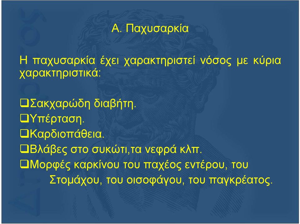 Καρδιοπάθεια. Βλάβες στο συκώτι,τα νεφρά κλπ.