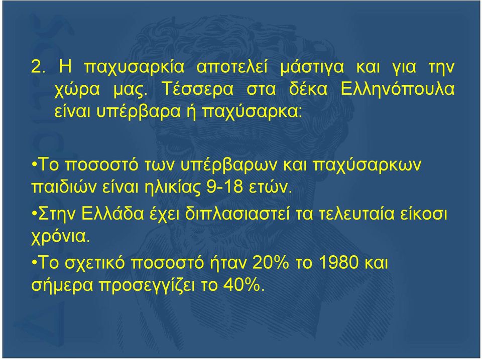 υπέρβαρων και παχύσαρκων παιδιών είναι ηλικίας 9-18 ετών.