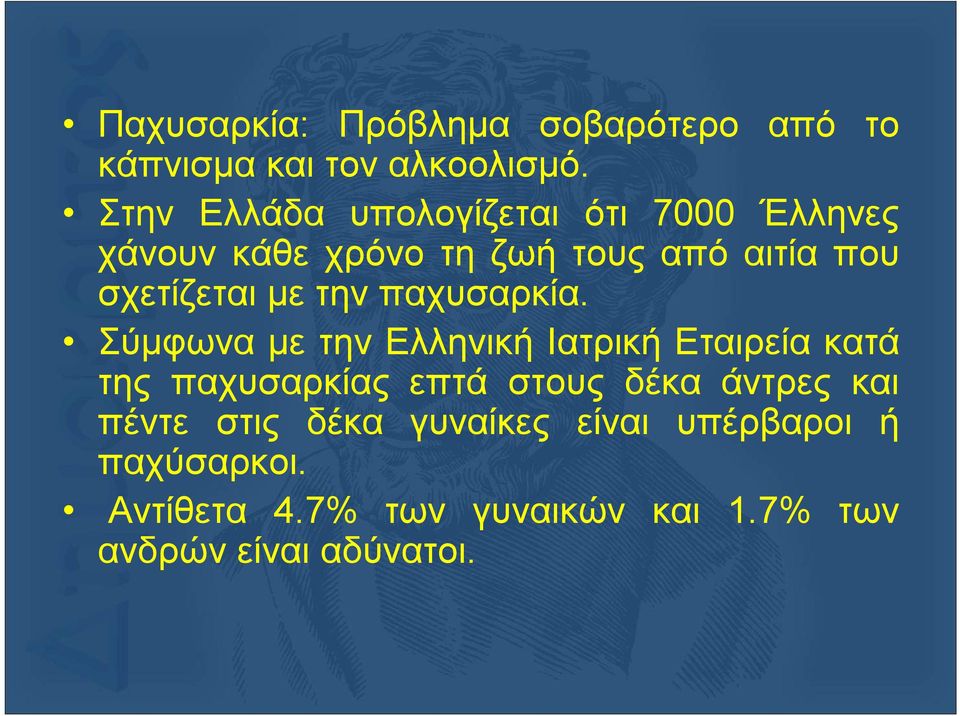 με την παχυσαρκία.