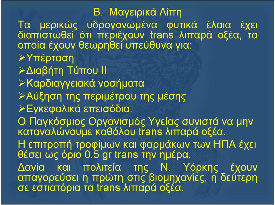 Ο Παγκόσμιος Οργανισμός Υγείας συνιστά να μην καταναλώνουμε καθόλου trans λιπαρά οξέα.