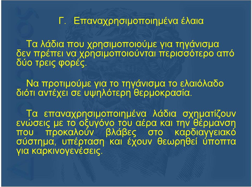 Να προτιμούμε για το τηγάνισμα το ελαιόλαδο διότι αντέχει σε υψηλότερη θερμοκρασία.