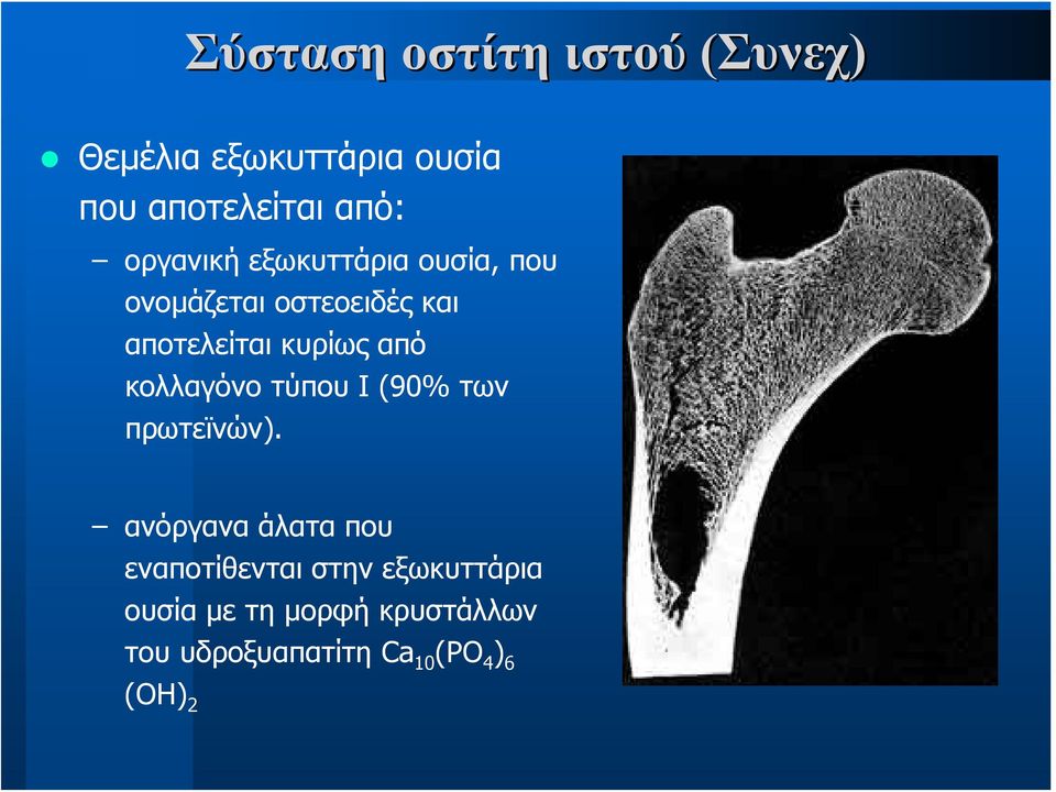 από κολλαγόνο τύπου Ι (90% των πρωτεϊνών).