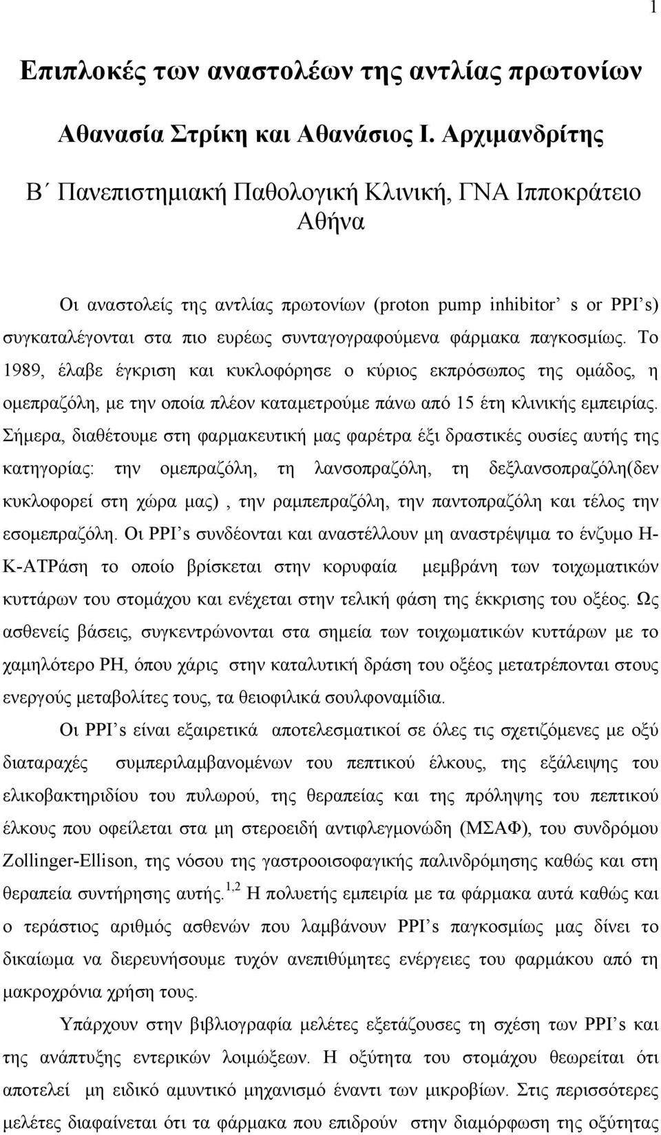 φάρμακα παγκοσμίως. Το 1989, έλαβε έγκριση και κυκλοφόρησε ο κύριος εκπρόσωπος της ομάδος, η ομεπραζόλη, με την οποία πλέον καταμετρούμε πάνω από 15 έτη κλινικής εμπειρίας.