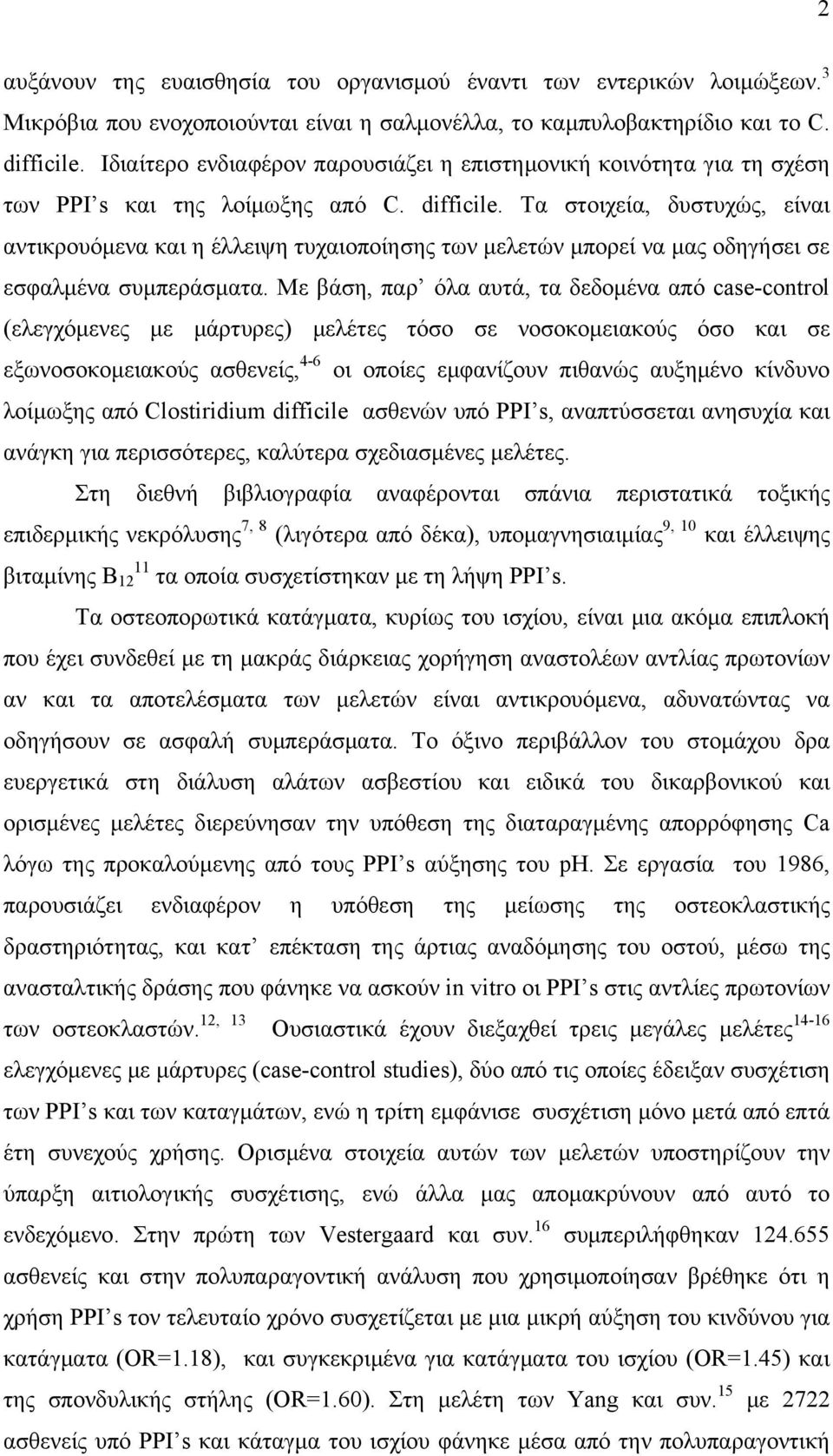 Τα στοιχεία, δυστυχώς, είναι αντικρουόμενα και η έλλειψη τυχαιοποίησης των μελετών μπορεί να μας οδηγήσει σε εσφαλμένα συμπεράσματα.