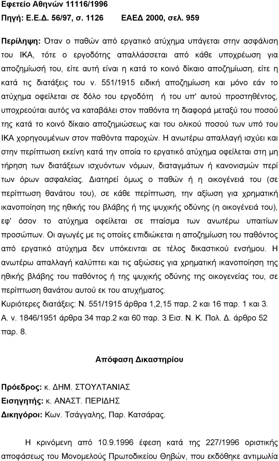 είτε η κατά τις διατάξεις του ν.