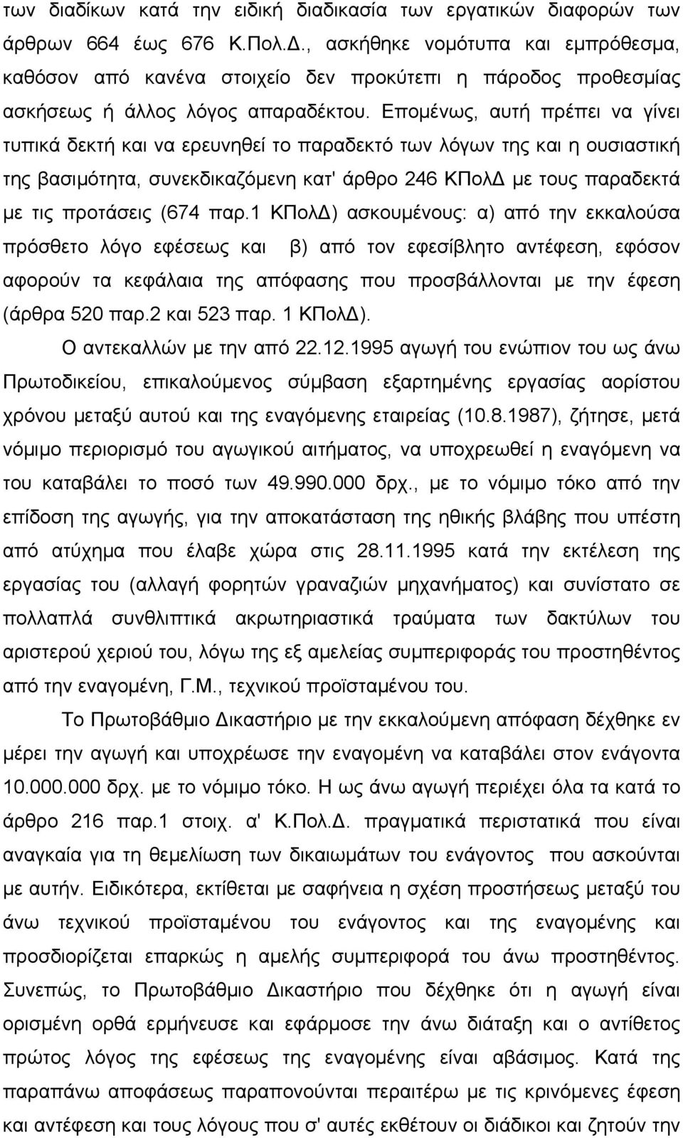 Εποµένως, αυτή πρέπει να γίνει τυπικά δεκτή και να ερευνηθεί το παραδεκτό των λόγων της και η ουσιαστική της βασιµότητα, συνεκδικαζόµενη κατ' άρθρο 246 ΚΠολ µε τους παραδεκτά µε τις προτάσεις (674