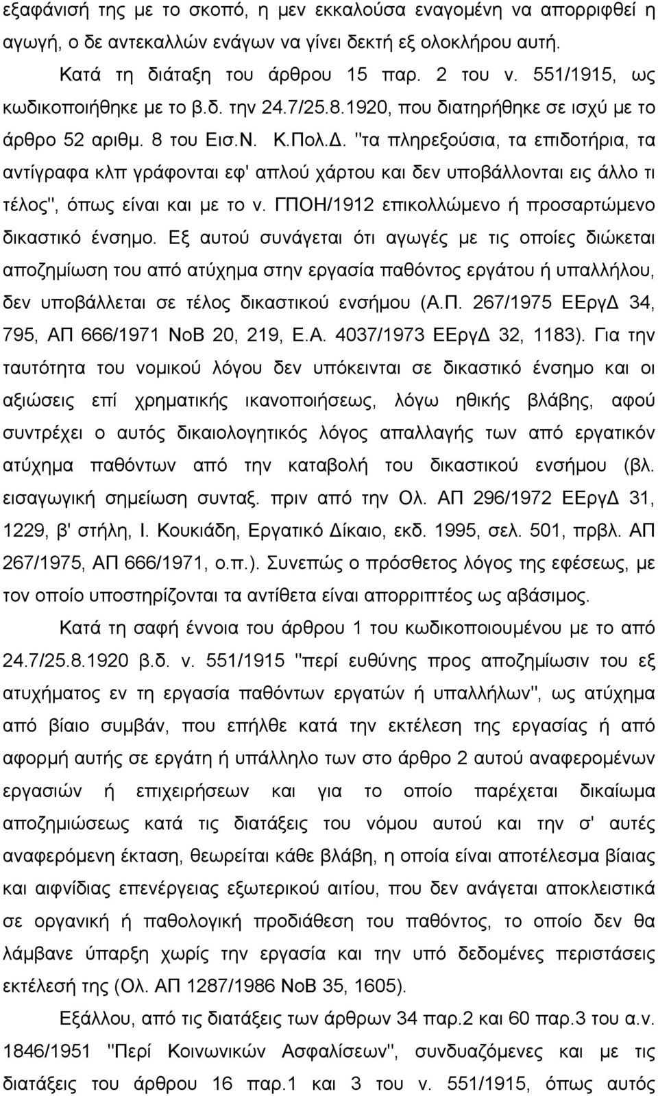 . "τα πληρεξούσια, τα επιδοτήρια, τα αντίγραφα κλπ γράφονται εφ' απλού χάρτου και δεν υποβάλλονται εις άλλο τι τέλος", όπως είναι και µε το ν. ΓΠΟΗ/1912 επικολλώµενο ή προσαρτώµενο δικαστικό ένσηµο.