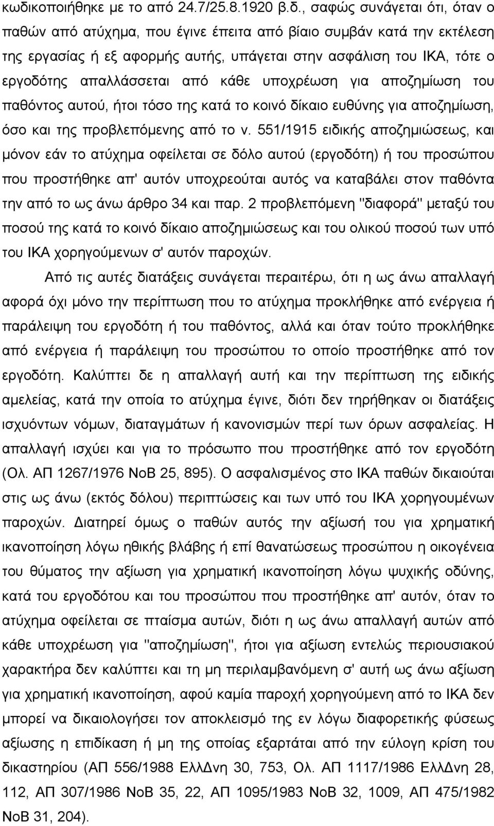 551/1915 ειδικής αποζηµιώσεως, και µόνον εάν το ατύχηµα οφείλεται σε δόλο αυτού (εργοδότη) ή του προσώπου που προστήθηκε απ' αυτόν υποχρεούται αυτός να καταβάλει στον παθόντα την από το ως άνω άρθρο