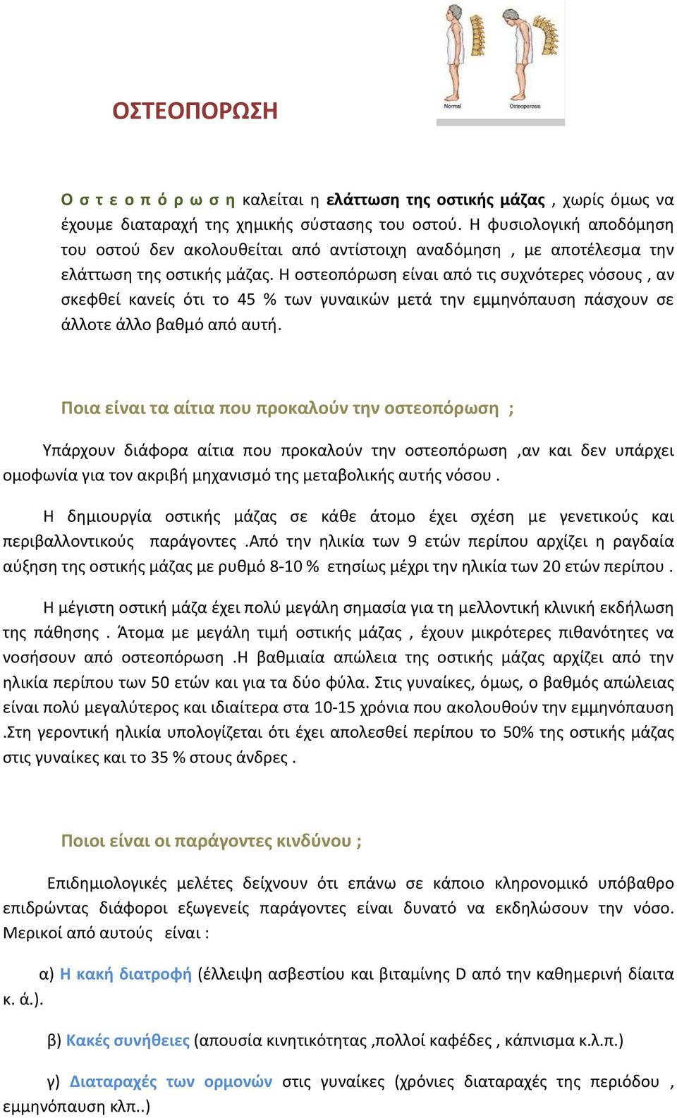 Η οστεοπόρωση είναι από τις συχνότερες νόσους, αν σκεφθεί κανείς ότι το 45 % των γυναικών μετά την εμμηνόπαυση πάσχουν σε άλλοτε άλλο βαθμό από αυτή.