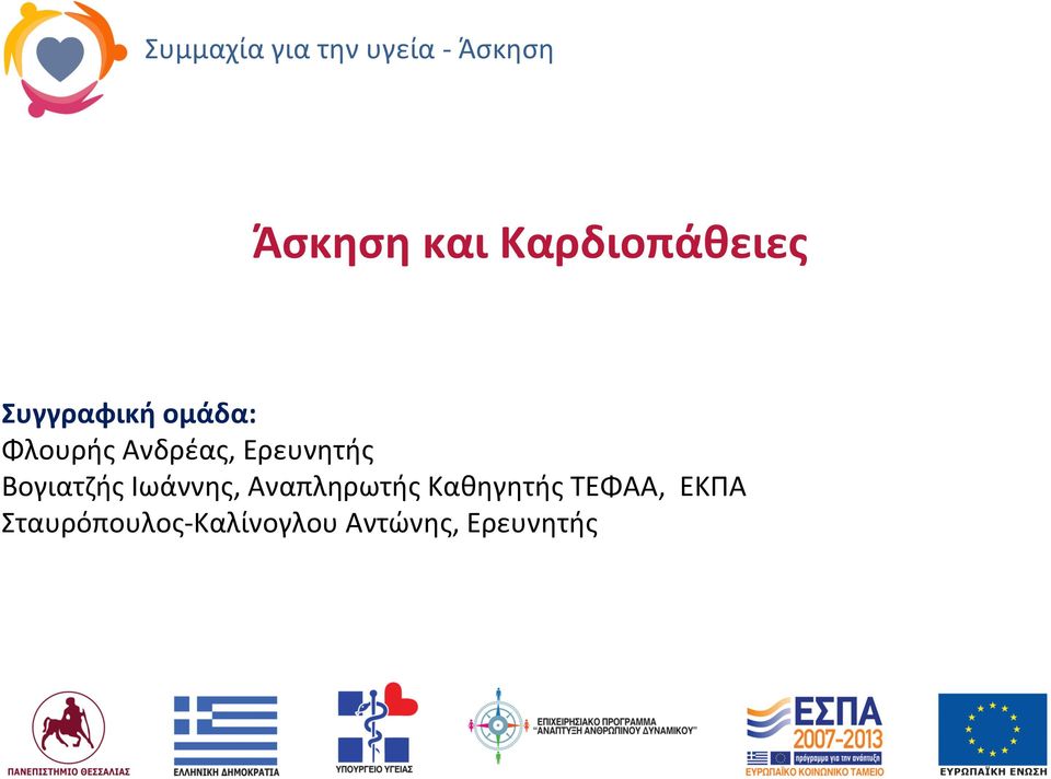 Ερευνητής Βογιατζής Ιωάννης, Αναπληρωτής