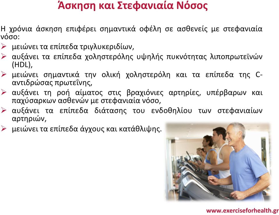 χοληστερόλη και τα επίπεδα της C- αντιδρώσας πρωτεΐνης, Ø αυξάνει τη ροή αίματος στις βραχιόνιες αρτηρίες, υπέρβαρων και