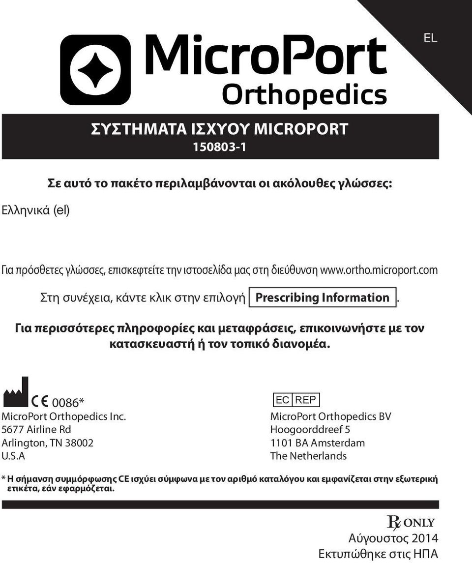 Για περισσότερες πληροφορίες και μεταφράσεις, επικοινωνήστε με τον κατασκευαστή ή τον τοπικό διανομέα. M C 0086* P MicroPort Orthopedics Inc.