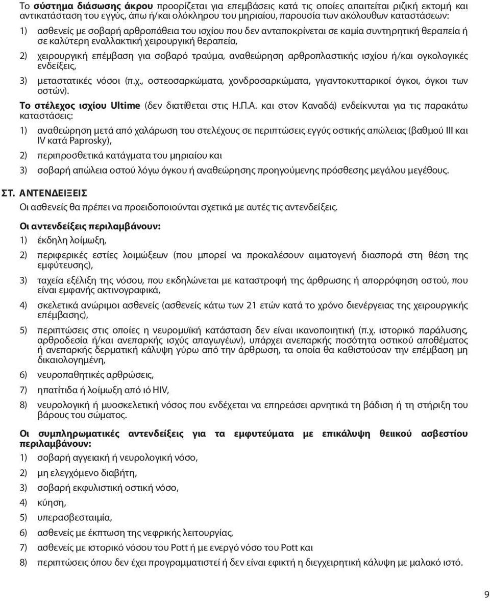 αρθροπλαστικής ισχίου ή/και ογκολογικές ενδείξεις, 3) μεταστατικές νόσοι (π.χ., οστεοσαρκώματα, χονδροσαρκώματα, γιγαντοκυτταρικοί όγκοι, όγκοι των οστών).