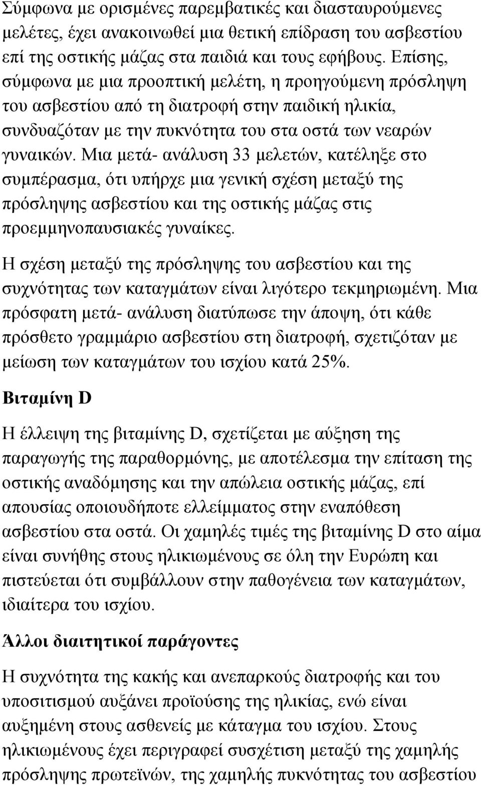 Μια μετά- ανάλυση 33 μελετών, κατέληξε στο συμπέρασμα, ότι υπήρχε μια γενική σχέση μεταξύ της πρόσληψης ασβεστίου και της οστικής μάζας στις προεμμηνοπαυσιακές γυναίκες.